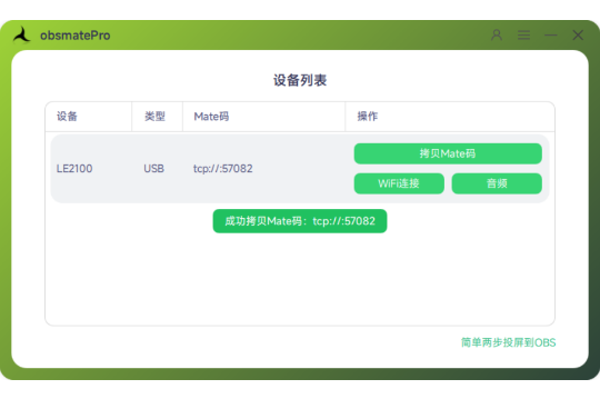 Copy Mate Code after starting obsmatePro illustration